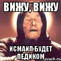 вижу, вижу исмаил будет педиком