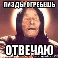 пизды огребешь отвечаю