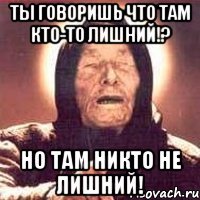 ты говоришь что там кто-то лишний!? но там никто не лишний!