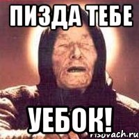 пизда тебе уебок!