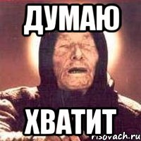 думаю хватит