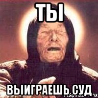 ты выиграешь суд