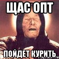 щас опт пойдет курить