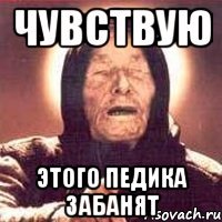 чувствую этого педика забанят