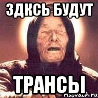 здксь будут трансы