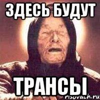 здесь будут трансы