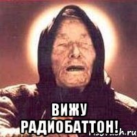  вижу радиобаттон!