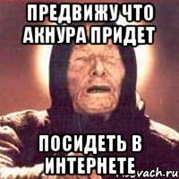предвижу что акнура придет посидеть в интернете