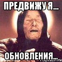 предвижу я... обновления...