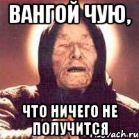 вангой чую, что ничего не получится