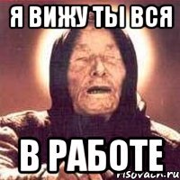 я вижу ты вся в работе