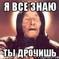 я все знаю ты дрочишь