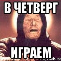 в четверг играем