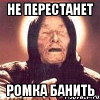 не перестанет ромка банить