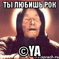 ты любишь рок ©ya