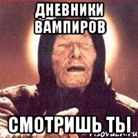 дневники вампиров смотришь ты