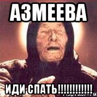 азмеева иди спать!!!