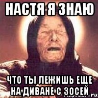 настя я знаю что ты лежишь еще на диване с зосей