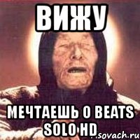 вижу мечтаешь о beats solo hd