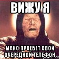 вижу я макс проебет свой очередной телефон