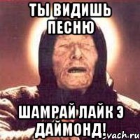 ты видишь песню шамрай лайк э даймонд!