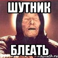 шутник блеать