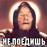  не поедишь