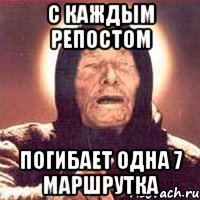 с каждым репостом погибает одна 7 маршрутка