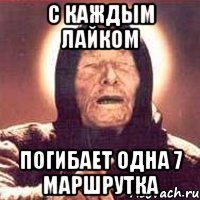 с каждым лайком погибает одна 7 маршрутка