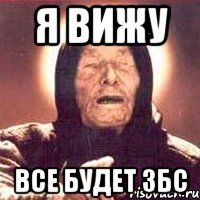 я вижу все будет збс