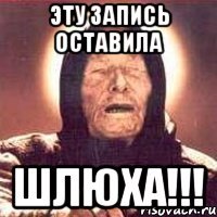 эту запись оставила шлюха!!!