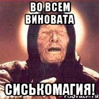 во всем виновата сиськомагия!