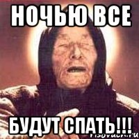 ночью все будут спать!!!