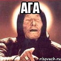 ага 