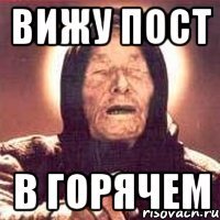 вижу пост в горячем