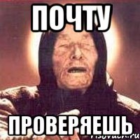 почту проверяешь