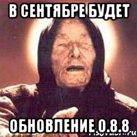 в сентябре будет обновление 0.8.8