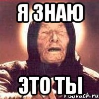 я знаю это ты
