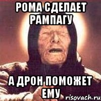 рома сделает рампагу а дрон поможет ему
