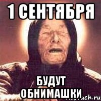 1 сентября будут обнимашки