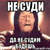 не суди да не судим будешь