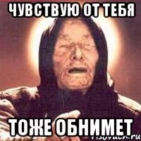 чувствую от тебя тоже обнимет