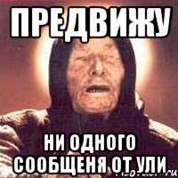 предвижу ни одного сообщеня от ули