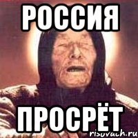 россия просрёт