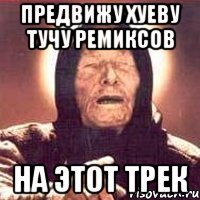 предвижу хуеву тучу ремиксов на этот трек