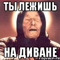 ты лежишь на диване