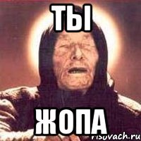 ты жопа