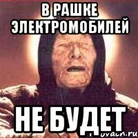 в рашке электромобилей не будет