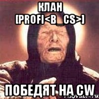 клан [profi<b_cs>] победят на cw