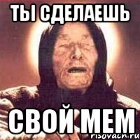 ты сделаешь свой мем